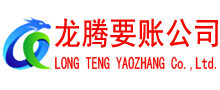 江北龙腾追债公司